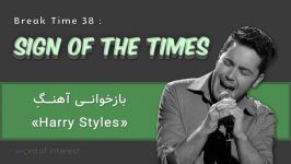 BT 38 Sign Of The Times بازخوانی آهنگ Harry Styles