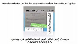 ویروس hpv درمان