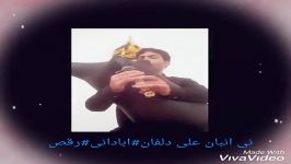 نی انبان علی دلفان# ابادانی#رقص احمدابادی ورقص انگشت