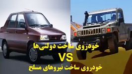 خودروی ساخت دولتی‌ها خودروی ساخت نیروهای مسلح