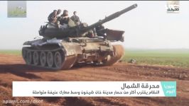 دژ محکم تروریست ها فرو می ریزد ارتش سوریه به سه کیلومتری «خان شیخون» ادلب رسید