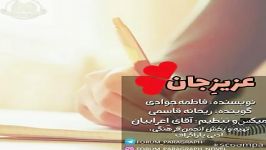 دکلمه، متن عاشقانه فوق العاده زیبا عزیز جان