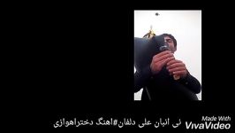 نی انبان علی دلفان#اهنگ دختراهوازی#به افتخار پیشکسوت ابادانی استاد بزرگ احمدخزائ