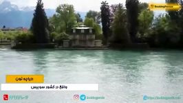 دریاچه تون در سوییس، مکانی جذاب برای شنا ماهیگیری  بوکینگ پرشیا bookingpersia