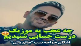 تیزر آهنگ فوق العاده جانم باش صدای اشکان خواجه نسب منتشر شد