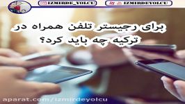 رجیستر تلفن همراه در ترکیه