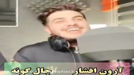 آهنگ جدید...آرون افشار ...چال گونه