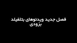 آغاز فصل دوم ویدئوهای بتلفیلد .... منتظر ما باشید 