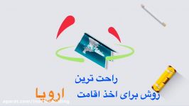 اخذ اقامت خود حمایتی اروپا