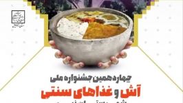 چهاردهمین جشنواره ملی آش غذاهای سنتی شهرستان نیر