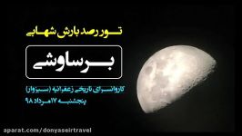 تور برگزار شده بارش رصد شهابی برساووشی  آژانس مسافرتی دنیاسیر