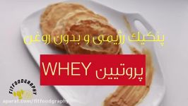 فیت کوک پنکیک رژیمی بدون روغن پودر پروتیین whey