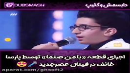 اجرای آهنگ من صنما پارسا خائف