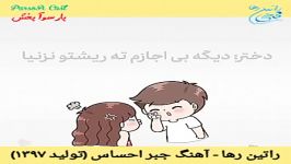 آهنگ شاد عاشقانه جبراحساس راتین رها