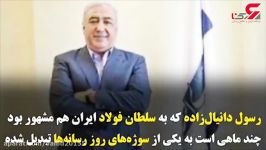 فرار سلطان فولاد ایران  او در پرونده طبری فریدون متهم است