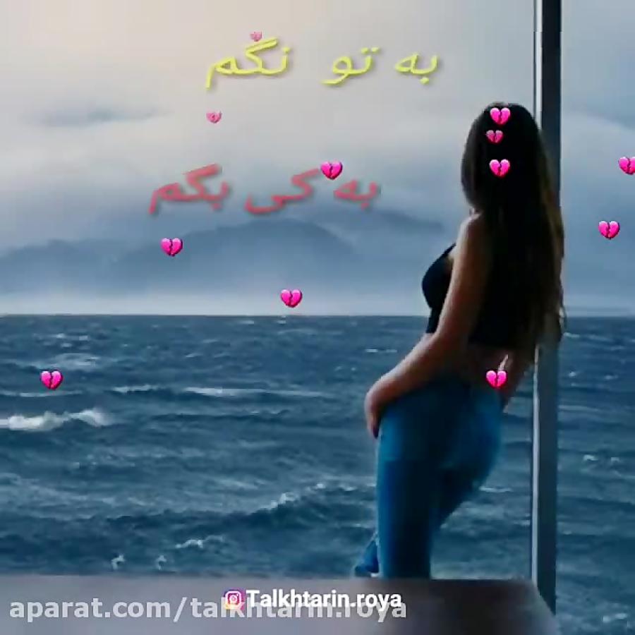 اهنگ غمگین . دل شکسته . مهرداد مرداپور میثم شمس اهنگ به تو نگم