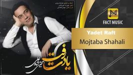 Mojtaba Shahali  Yadet Raft مجتبی شاه علی  یادت رفت