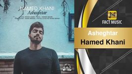 Hamed Khani  Asheghtar  حامد خانی  عاشق تر