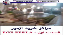 مراکز خرید ازمیر قسمت اول ege perla 