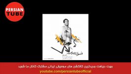 Persian Music  Iranian Song 2019 Ahang Jadid Irani موزیک آهنگ جدید ایرانی