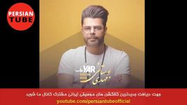 Persian Music Iranian Song Ahang Jadid Irani موزیک آهنگ جدید ایرانی