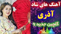 گلچین جدید آهنگ های شاد آذری  اجرا در جشن عروسی  Azeri Music Arosi