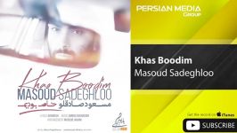 Masoud Sadeghloo  Khas Boodim مسعود صادقلو  خاص بودیم 