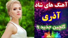 گلچین جدید آهنگ های شاد آذری  اجرا در جشن عروسی