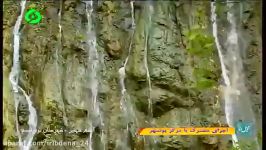 شویل دنا اجرای مشترک بامرکز بوشهر معرفی آبشار شهنیز