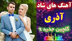 گلچین جدید آهنگ های شاد آذری  اجرا در جشن عروسی