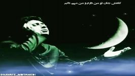 قطعه امشب ای ماه  آواز محمد معتمدی شعری استاد شهریار