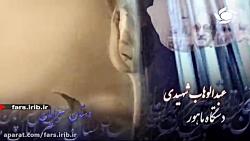 ترانه ای استاد عبدالوهاب شهیدی در دستگاه ماهور  شیراز