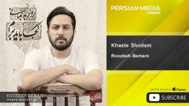 Roozbeh Bemani  Khaste Shodam روزبه بمانی  خسته شدم 