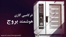 طبخ انواع غذاها فر کامبی گازی هوشمند بروج