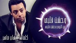 Mohamed Kamal  Wahsht Alby محمد كمال  وحشت قلبى