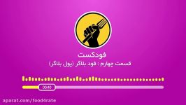 فودکست  فودبلاگر یا پول بلاگر قسمت ۴