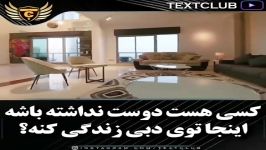 کسی هست دوست نداشته باشه اینجا توی دبی زندگی بکنه؟؟