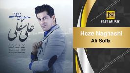 Ali Sofla  Hoze Naghashi علی سفلی  حوض نقاشی