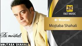 Mojtaba Shahali  Bi Moatali مجتبی شاه علی  بی معطلی