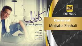 Mojtaba Shahali  Carnival مجتبی شاه علی  کارناوال