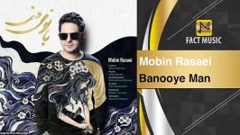 Mobin Rasaei  Banooye Man  مبین رسایی  بانوی من