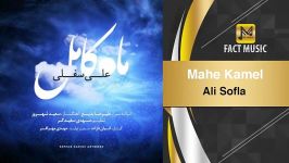 Ali Sofla  Mahe Kamel علی سفلی  ماه کامل