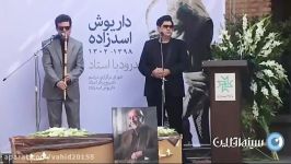 آوازخوانی سالار عقیلی در مراسم تشییع پیکر داریوش اسدزاده