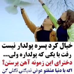 کلیپ عاشقانه....دختر پول پرسته....