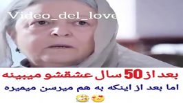 کلیپ عاشقانه غمگین... بعد 50 سال عشق سابقشو میبینه