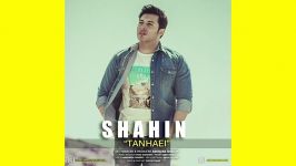 Shahin  Tanhaei Official Audio اهنگ زیبای شاهین به نام تنهایی