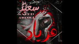 سعید۴برج آهنگ فریاد Saeed4borj faryad