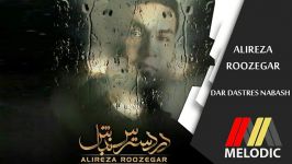 ALIREZA ROOZEGAR  DAR DASTRES NABASH علیرضا روزگار  دردسترس نباشی