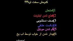 كدوم سخت تره؟