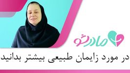 همه‌چیز دربارۀ زایمان طبیعی